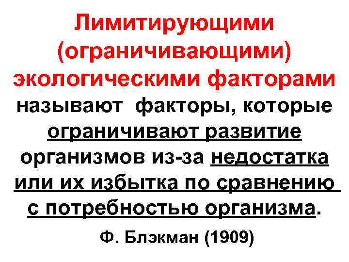 Лимитирующими (ограничивающими) экологическими факторами называют факторы, которые ограничивают развитие организмов из-за недостатка или их