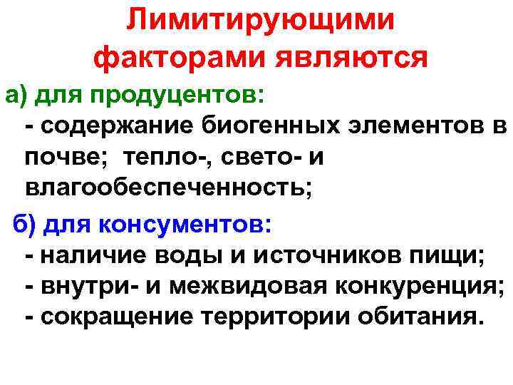 Лимитирующими факторами являются а) для продуцентов: - содержание биогенных элементов в почве; тепло-, свето-
