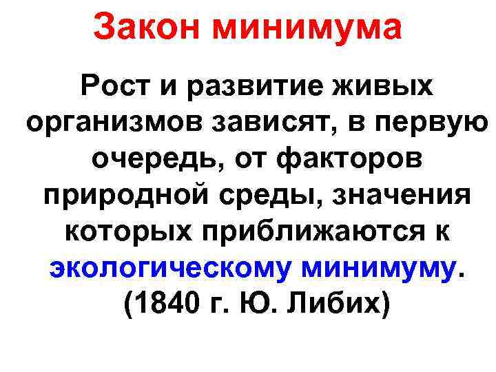 Закон минимума Рост и развитие живых организмов зависят, в первую очередь, от факторов природной