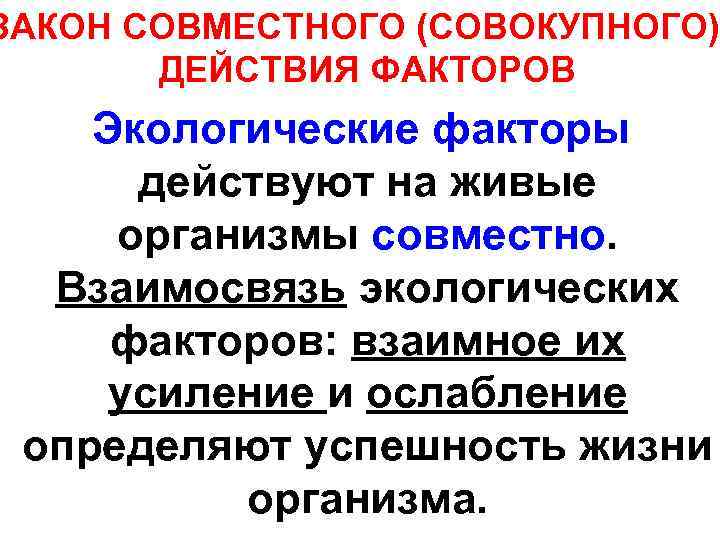 Закон совместного. Закон совместного действия факторов. Закон совокупного (совместного) действия факторов. Совместное действие экологических факторов. Закон совместного действия факторов экология.