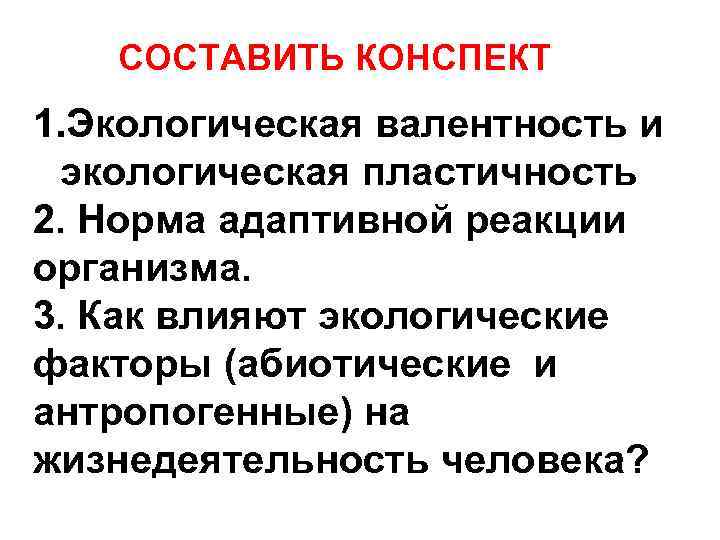 СОСТАВИТЬ КОНСПЕКТ 1. Экологическая валентность и экологическая пластичность 2. Норма адаптивной реакции организма. 3.
