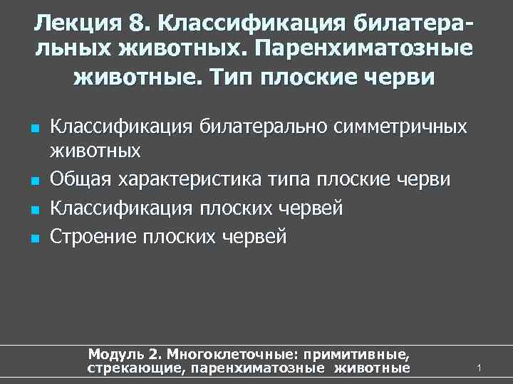 Лекция 8. Классификация билатеральных животных. Паренхиматозные животные. Тип плоские черви n n Классификация билатерально