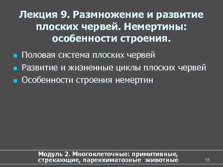 Лекция 9. Размножение и развитие плоских червей. Немертины: особенности строения. n n n Половая