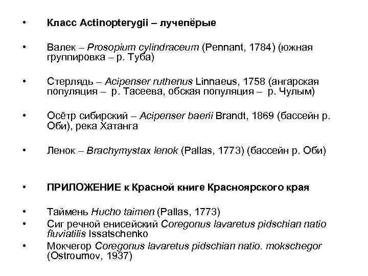  • Класс Actinopterygii – лучепёрые • Валек – Prosopium cylindraceum (Pennant, 1784) (южная