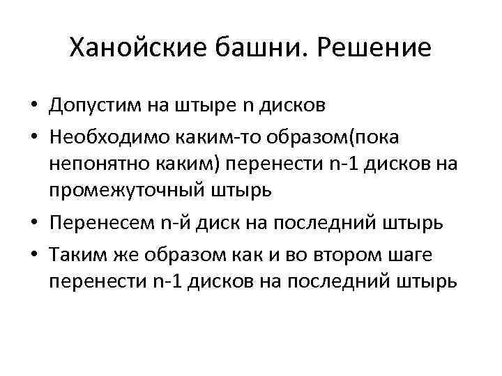 Ханойские башни. Решение • Допустим на штыре n дисков • Необходимо каким-то образом(пока непонятно