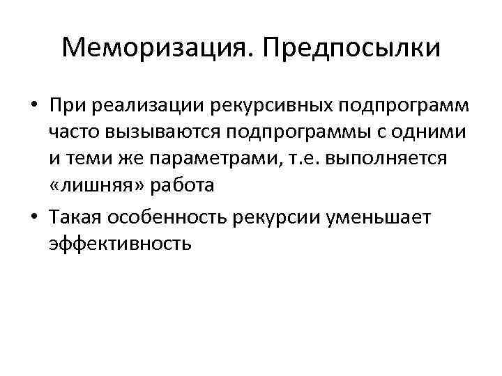 Меморизация. Предпосылки • При реализации рекурсивных подпрограмм часто вызываются подпрограммы с одними и теми