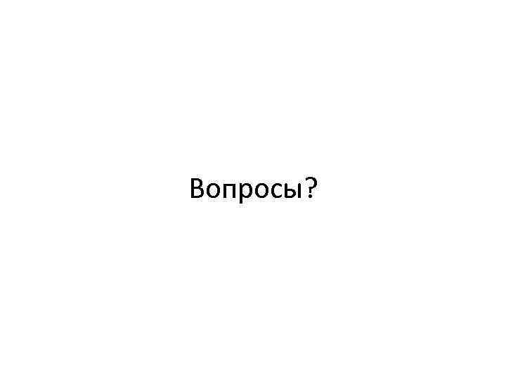 Вопросы? 