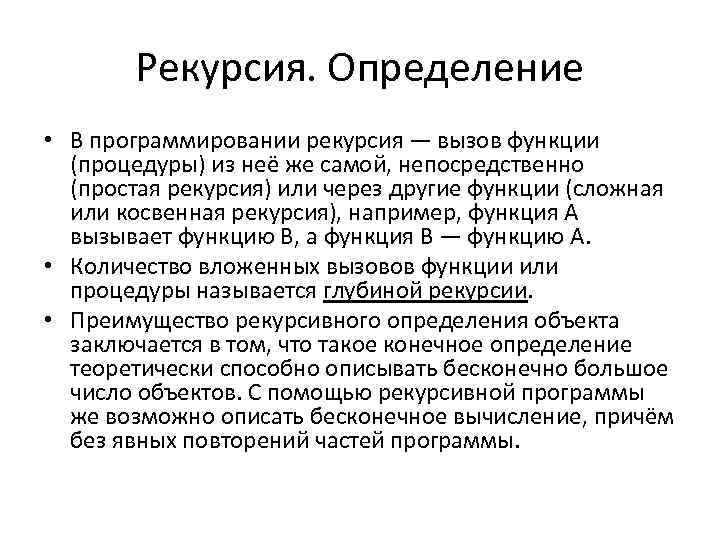 Рекурсия. Определение • В программировании рекурсия — вызов функции (процедуры) из неё же самой,