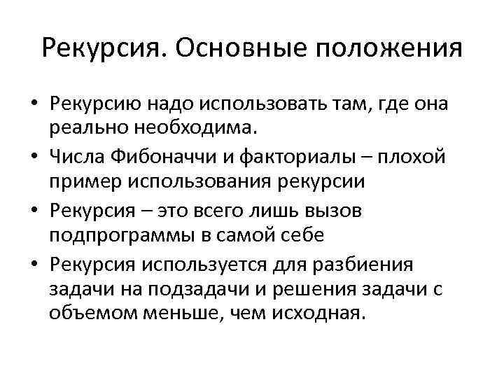 Рекурсия. Основные положения • Рекурсию надо использовать там, где она реально необходима. • Числа