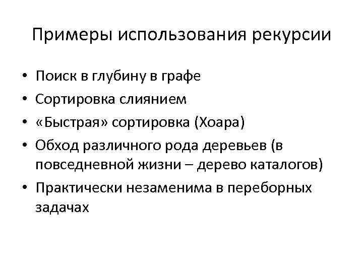 Примеры использования рекурсии Поиск в глубину в графе Сортировка слиянием «Быстрая» сортировка (Хоара) Обход