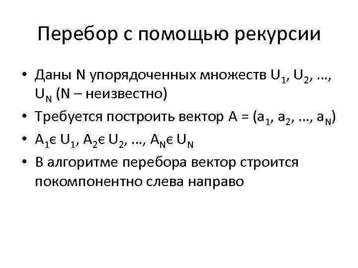 Перебор с помощью рекурсии • Даны N упорядоченных множеств U 1, U 2, …,