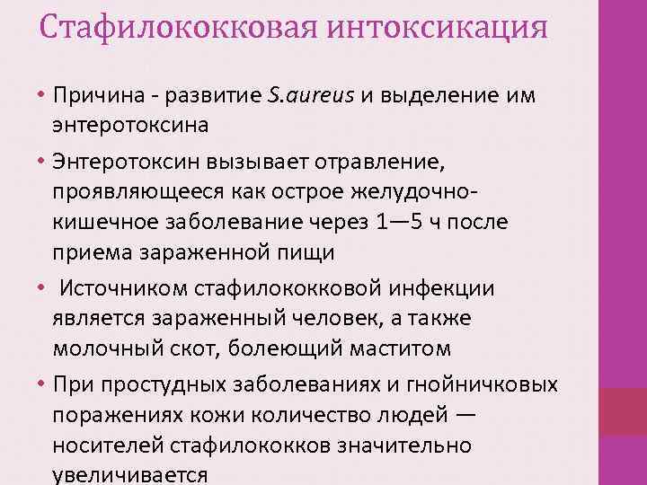 Стафилококковая интоксикация • Причина - развитие S. aureus и выделение им энтеротоксина • Энтеротоксин