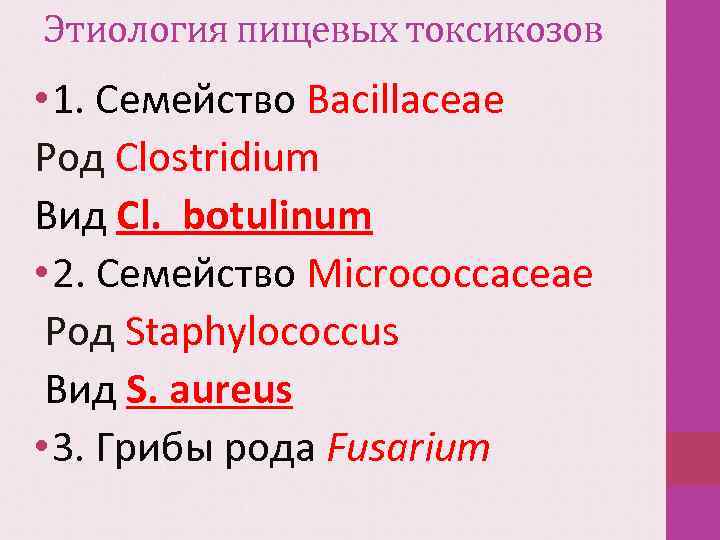 Этиология пищевых токсикозов • 1. Семейство Bacillaceae Род Clostridium Вид Cl. botulinum • 2.