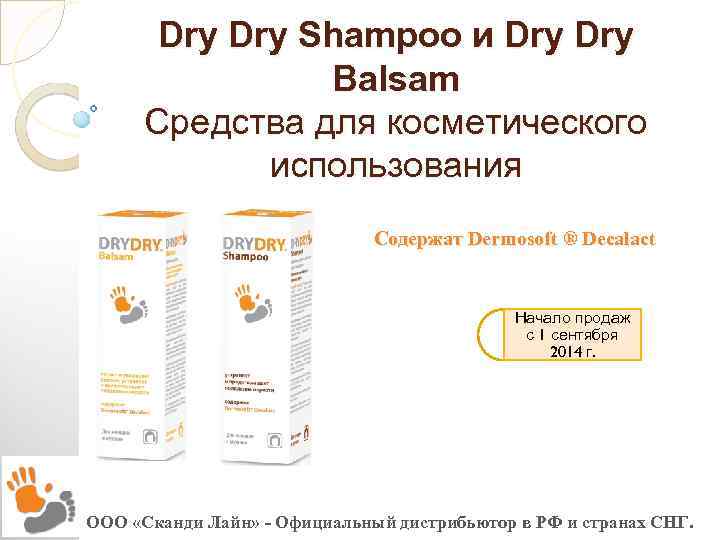 Dry Shampoo и Dry Balsam Средства для косметического использования Содержат Dermosoft ® Decalact Начало