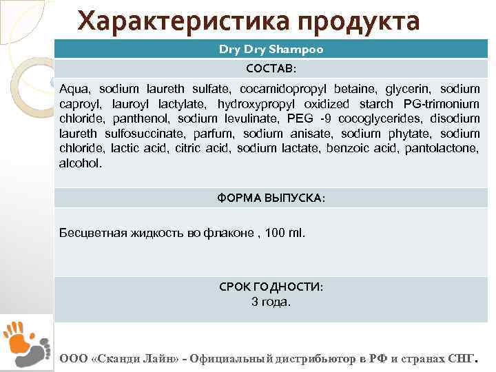 Характеристика продукта Dry Shampoo СОСТАВ: Aqua, sodium laureth sulfate, cocamidopropyl betaine, glycerin, sodium caproyl,