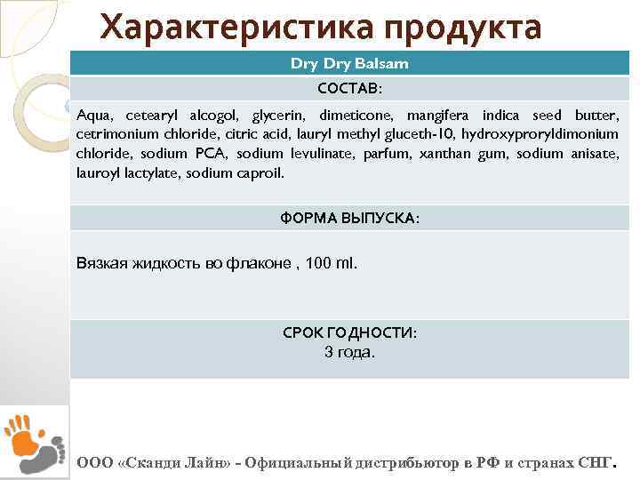 Характеристика продукта Dry Balsam СОСТАВ: Aqua, cetearyl alcogol, glycerin, dimeticone, mangifera indica seed butter,