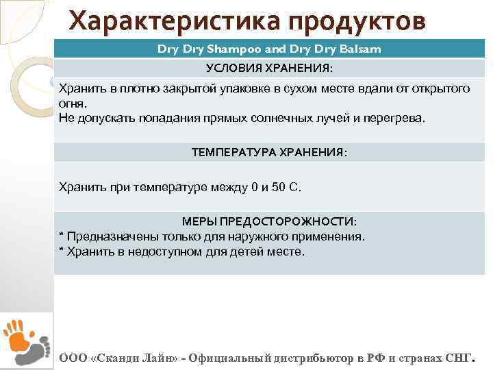 Характеристика продуктов Dry Shampoo and Dry Balsam УСЛОВИЯ ХРАНЕНИЯ: Хранить в плотно закрытой упаковке