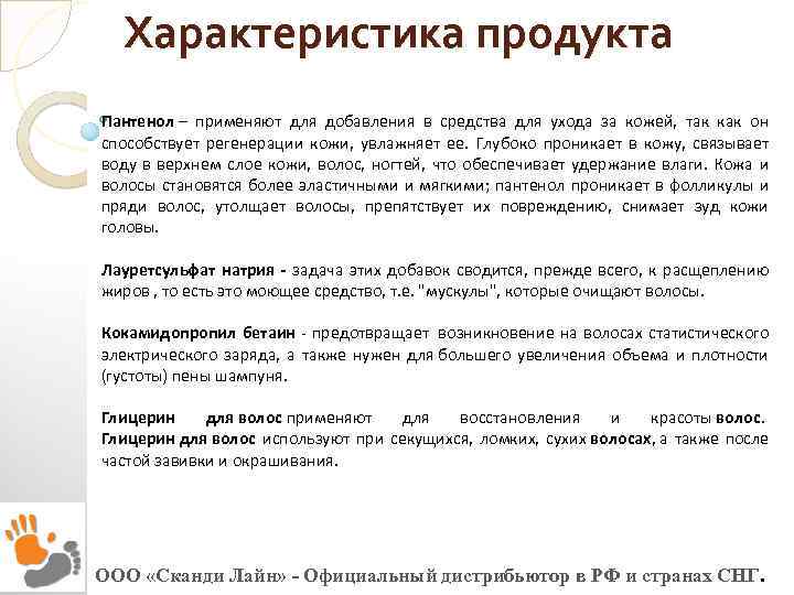 Характеристика продукта Пантенол – применяют для добавления в средства для ухода за кожей, так