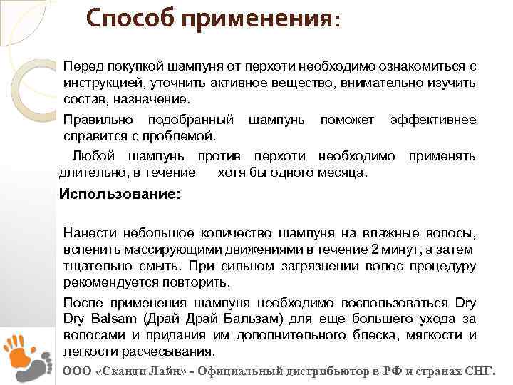 Способ применения: Перед покупкой шампуня от перхоти необходимо ознакомиться с инструкцией, уточнить активное вещество,