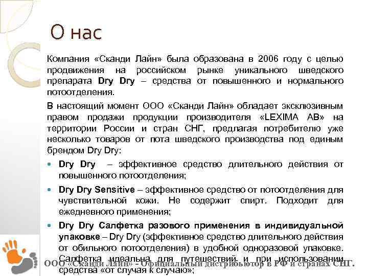 О нас Компания «Сканди Лайн» была образована в 2006 году с целью продвижения на