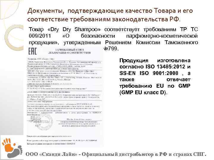 Документы, подтверждающие качество Товара и его соответствие требованиям законодательства РФ. Товар «Dry Shampoo» соответствует