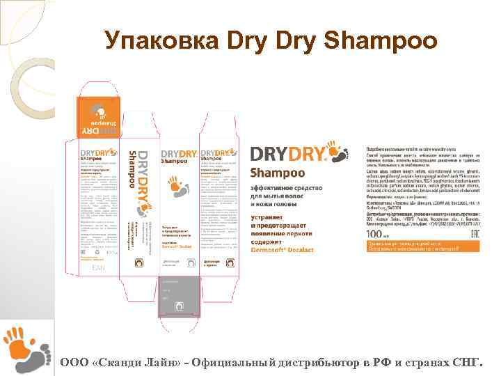 Упаковка Dry Shampoo ООО «Сканди Лайн» - Официальный дистрибьютор в РФ и странах СНГ.