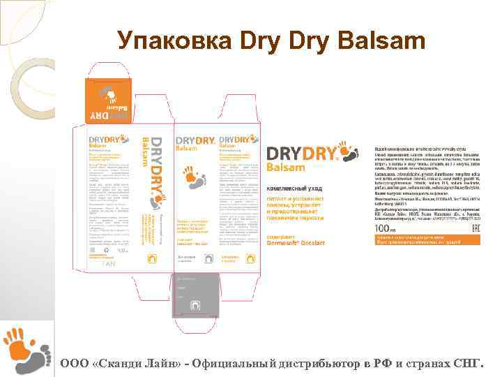 Упаковка Dry Balsam ООО «Сканди Лайн» - Официальный дистрибьютор в РФ и странах СНГ.