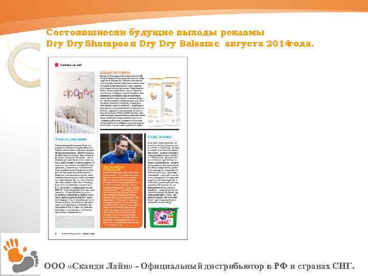 Состоявшиесяи будущие выходы рекламы Dry Shampoo и Dry Balsam с августа 2014 года. ООО