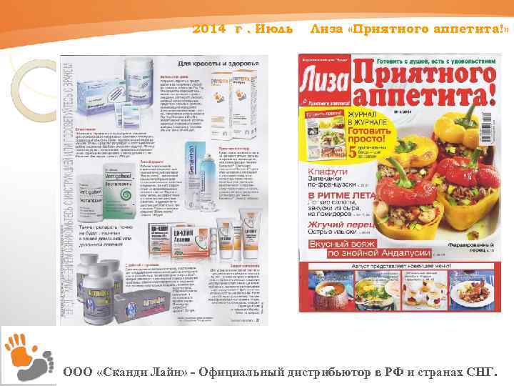 2014 г. Июль Лиза «Приятного аппетита!» ООО «Сканди Лайн» - Официальный дистрибьютор в РФ