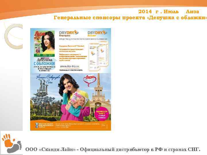 2014 г. Июль Лиза Генеральные спонсоры проекта «Девушка с обложки» ООО «Сканди Лайн» -