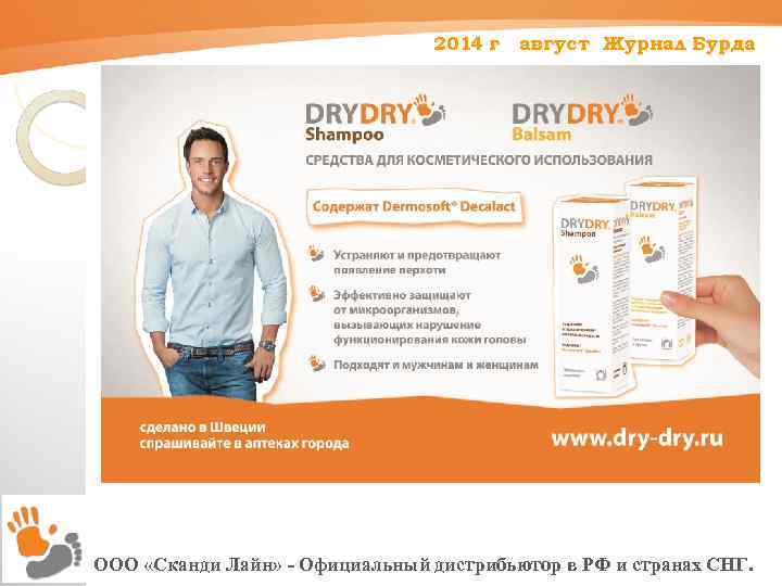 2014 г август Журнал Бурда ООО «Сканди Лайн» - Официальный дистрибьютор в РФ и