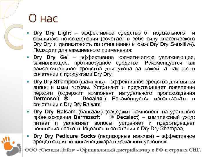 О нас Dry Light – эффективное средство от нормального и обильного потоотделения (сочетает в