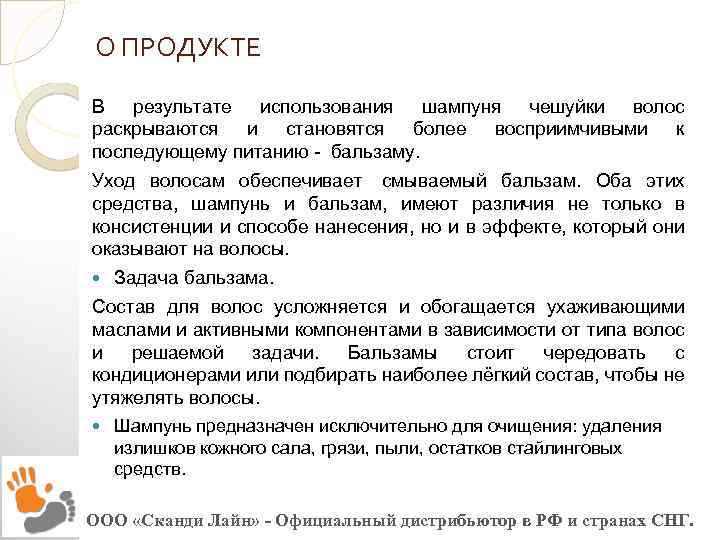О ПРОДУКТЕ В результате использования шампуня чешуйки волос раскрываются и становятся более восприимчивыми к