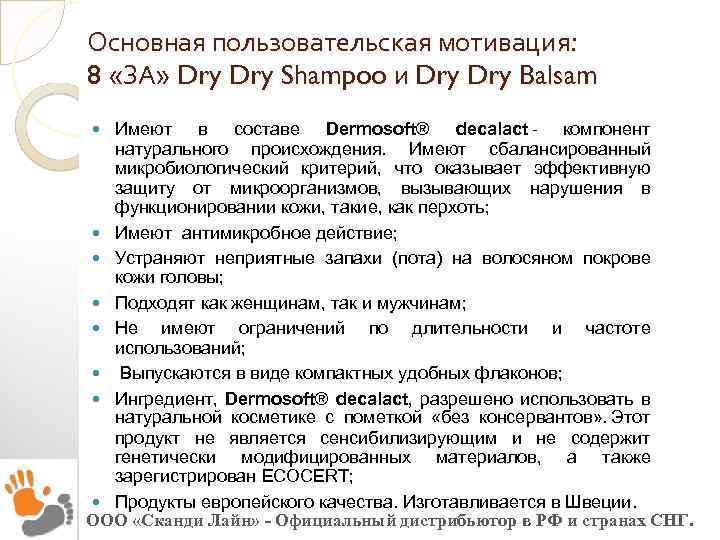Основная пользовательская мотивация: 8 «ЗА» Dry Shampoo и Dry Balsam Имеют в составе Dermosoft®