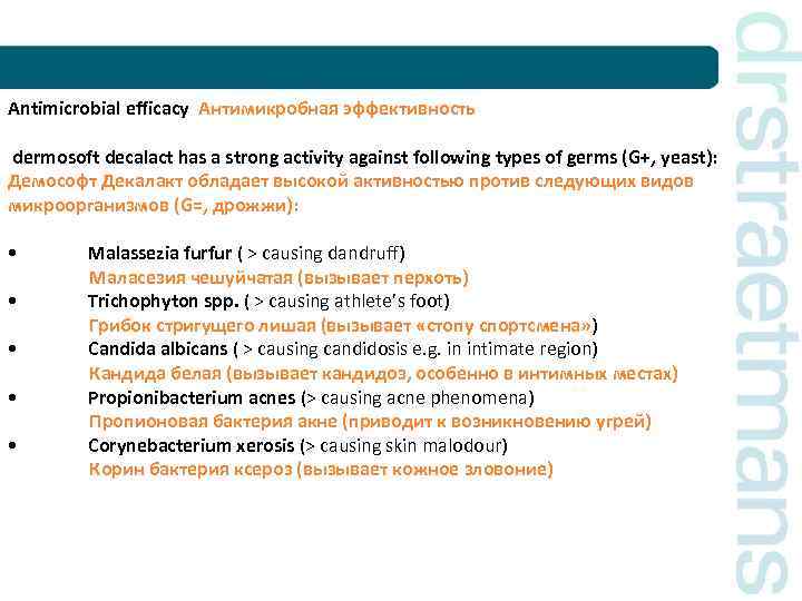 Antimicrobial efficacy Антимикробная эффективность dermosoft decalact has a strong activity against following types of