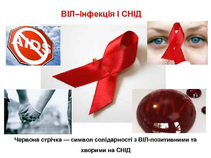 ВІЛ–інфекція і СНІД Червона стрічка — символ солідарності з ВІЛ-позитивними та хворими на СНІД