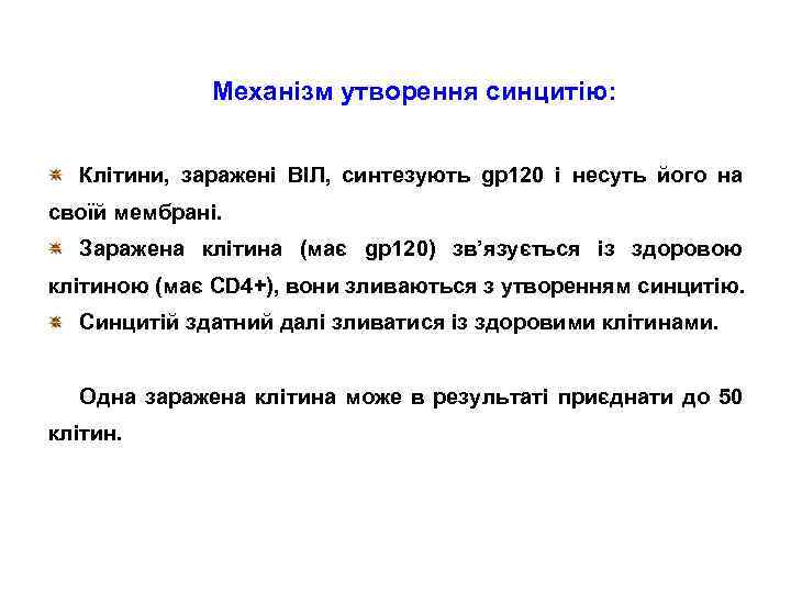 Механізм утворення синцитію: Клітини, заражені ВІЛ, синтезують gp 120 і несуть його на своїй