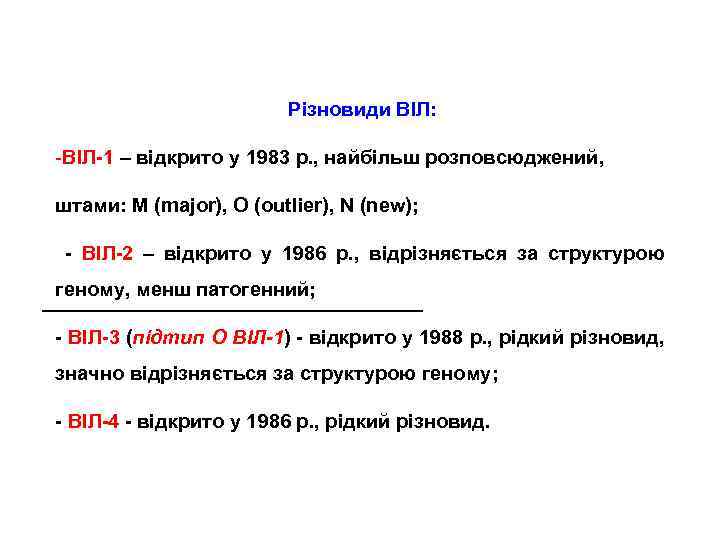Різновиди ВІЛ: -ВІЛ-1 – відкрито у 1983 р. , найбільш розповсюджений, штами: M (major),