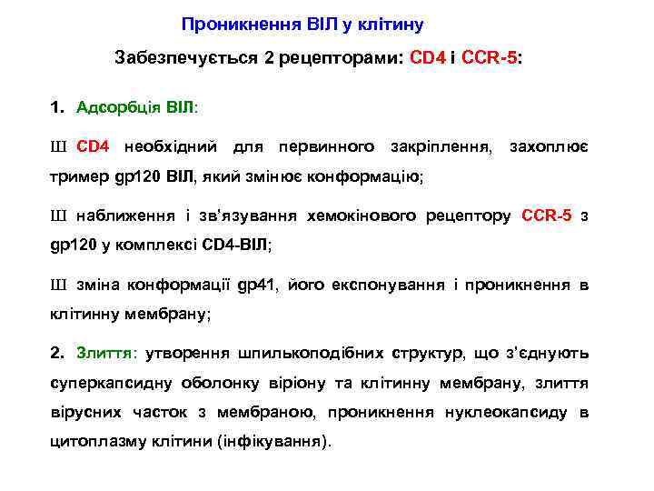 Проникнення ВІЛ у клітину Забезпечується 2 рецепторами: CD 4 і CCR-5: 1. Адсорбція ВІЛ: