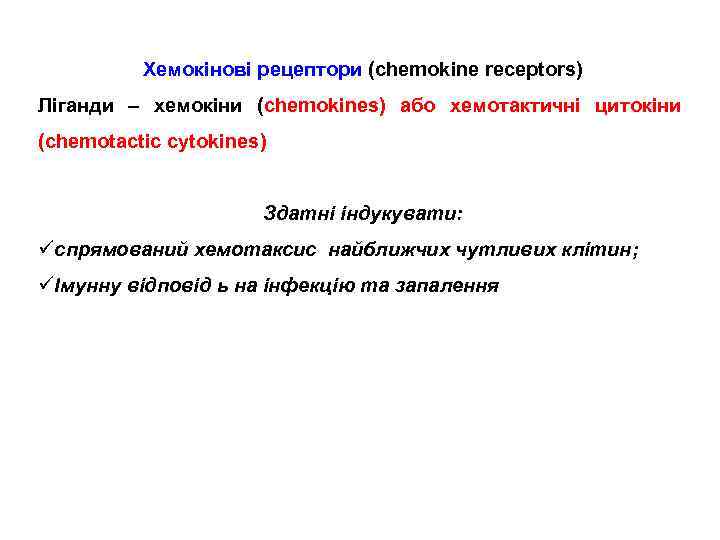 Хемокінові рецептори (chemokine receptors) Ліганди – хемокіни (chemokines) або хемотактичні цитокіни (chemotactic cytokines) Здатні