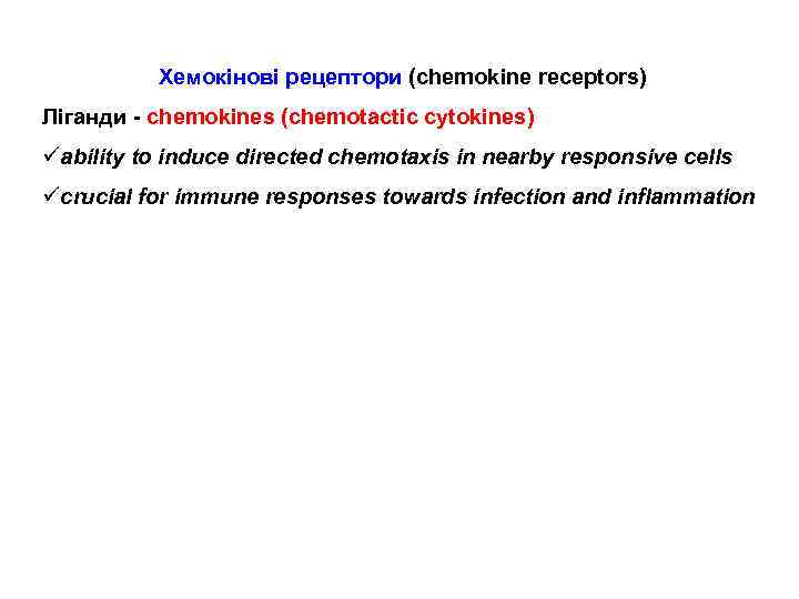 Хемокінові рецептори (chemokine receptors) Ліганди - chemokines (chemotactic cytokines) üability to induce directed chemotaxis