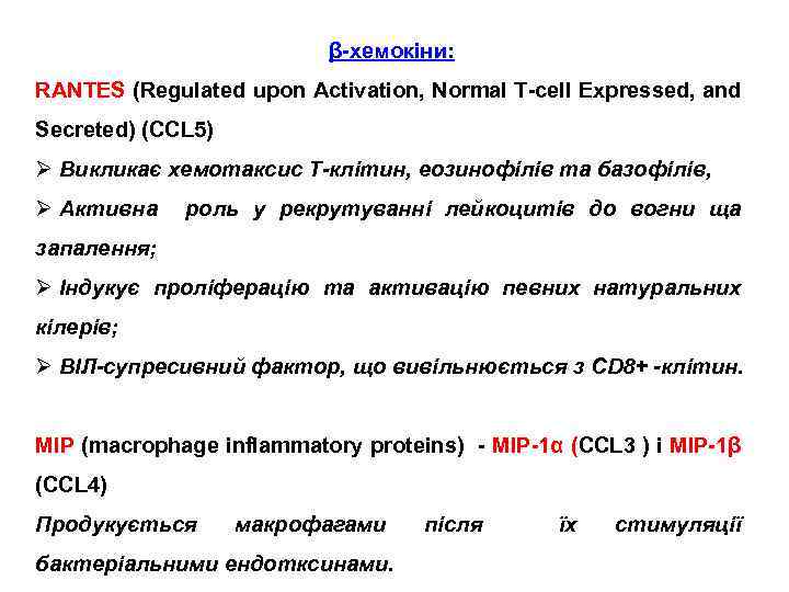 β-хемокіни: RANTES (Regulated upon Activation, Normal T-cell Expressed, and Secreted) (CCL 5) Ø Викликає