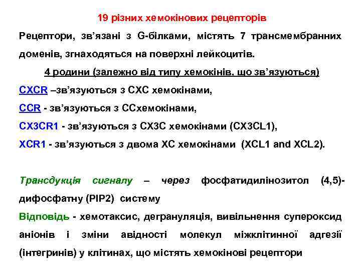 19 різних хемокінових рецепторів Рецептори, зв’язані з G-білками, містять 7 трансмембранних доменів, згнаходяться на