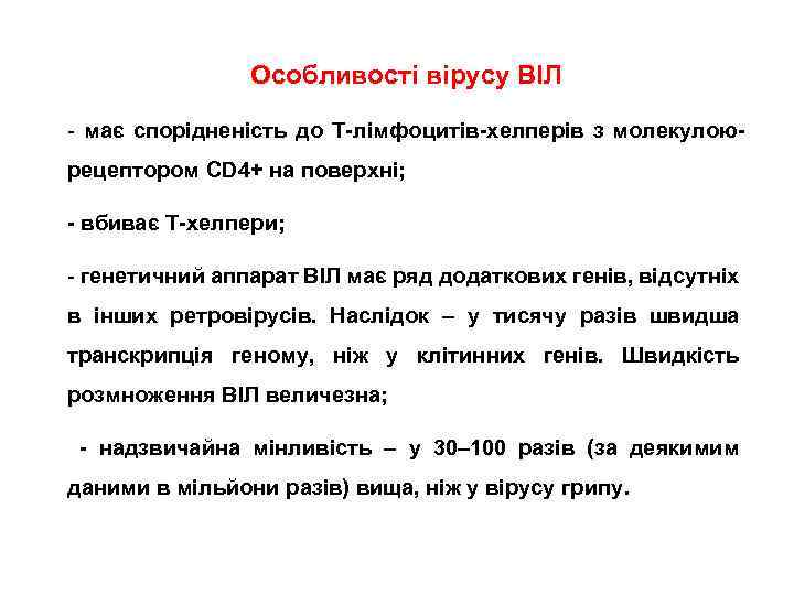 Особливості вірусу ВІЛ - має спорідненість до Т-лімфоцитів-хелперів з молекулоюрецептором CD 4+ на поверхні;