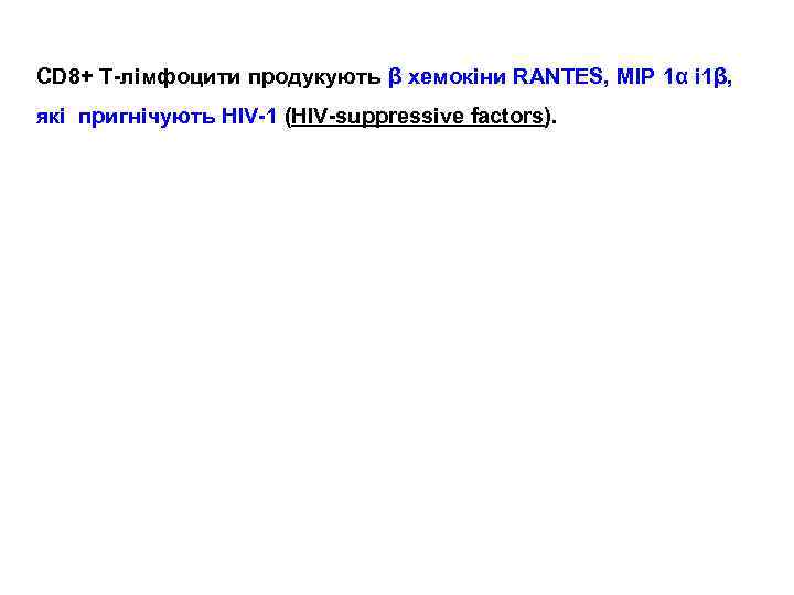 CD 8+ T-лімфоцити продукують β хемокіни RANTES, MIP 1α і 1β, які пригнічують HIV-1