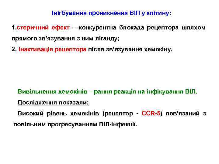 Інігбування проникнення ВІЛ у клітину: 1. стеричний ефект – конкурентна блокада рецептора шляхом прямого