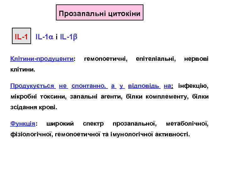 Прозапальні цитокіни IL-1 і IL-1 Клітини-продуценти: гемопоетичні, епітеліальні, нервові клітини. Продукується не спонтанно, а