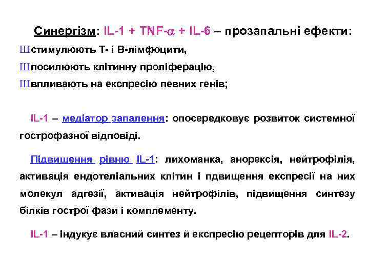  Синергізм: IL-1 + TNF- + IL-6 – прозапальні ефекти: Шстимулюють Т- і В-лімфоцити,