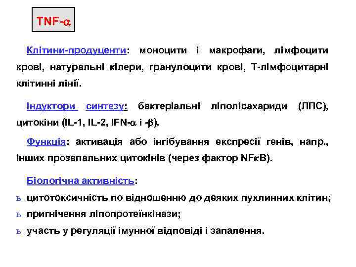 TNF- Клітини-продуценти: моноцити і макрофаги, лімфоцити крові, натуральні кілери, гранулоцити крові, Т-лімфоцитарні клітинні лінії.