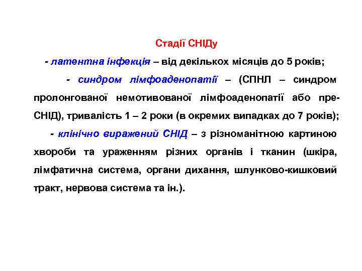 Стадії СНІДу - латентна інфекція – від декількох місяців до 5 років; - синдром